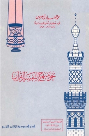 نحو منهج لتفسير القرآن | محمد الصادق عرجون | الديانة الإسلامية | 126929