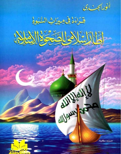 قراءة فى ميراث النبوة إطار إسلامي للصحوة الإسلامية | أنور الجندي | تاريخ اسلامي | 126930