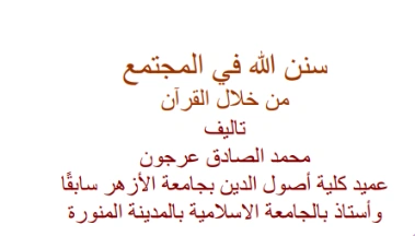 سنن الله في مجتمع آمن خلال القران | محمد الصادق عرجون | الديانة الإسلامية | 126932