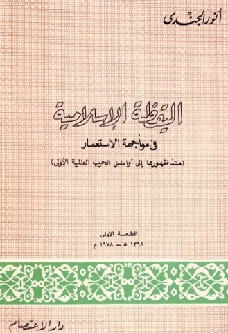 يقظة الفكر العربي في مواجهة الإستعمار | أنور الجندي | تاريخ اسلامي | 126933