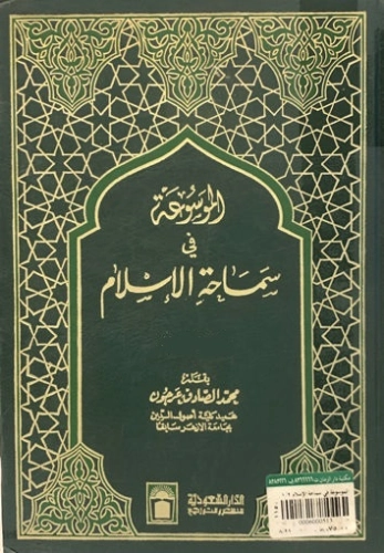 الموسوعة في سماحة الإسلام | محمد الصادق عرجون | الديانة الإسلامية | 126934