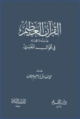 القرآن العظيم، هدايته وإعجازه في أقوال المفسرين | محمد الصادق عرجون | الديانة الإسلامية | 126936