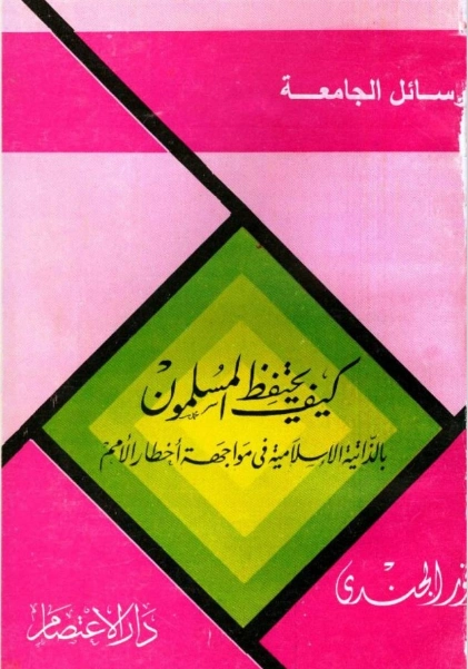 كيف يحتفظ المسلمون بالذاتية الإسلامية فى مواجهة أخطار الأمم | أنور الجندي | الديانة الإسلامية | 126937