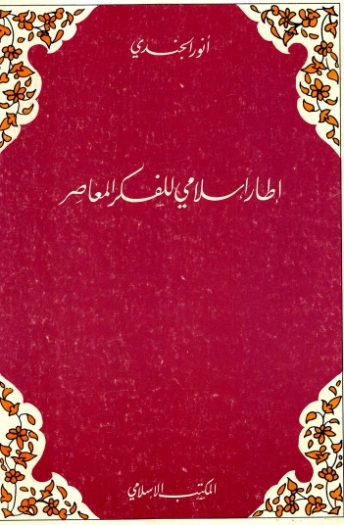 إطار إسلامي للفكر المعاصر | أنور الجندي | تاريخ اسلامي | 126941