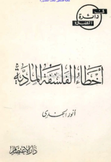 أخطاء الفلسفة المادية | أنور الجندي | الفلسفة | 126943