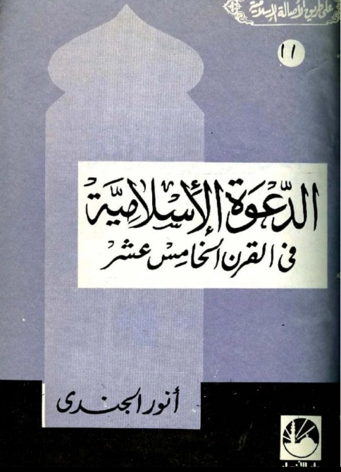 الدعوة الإسلامية فى القرن الخامس عشر | أنور الجندي | تاريخ اسلامي | 126944
