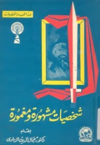 شخصيات مشهورة ومغمورة | جمال الدين الرمادي | تراجم | 126948