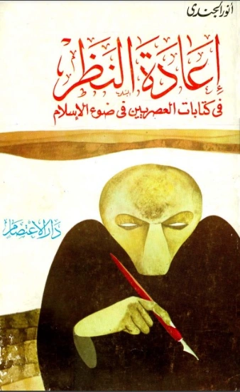 إعادة النظر في كتابات العصريين فى ضوء الإسلام | أنور الجندي | الديانة الإسلامية | 126951