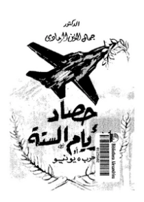 حصاد الأيام الستة أو حرب 5 يونيو | جمال الدين الرمادي | سياسة | 126952