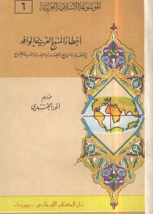 أخطاء المنهج الغربي الوافد في العقائد والتاريخ والحضارة واللغة والأدب والاجتماع | أنور الجندي | التاريخ | 126954