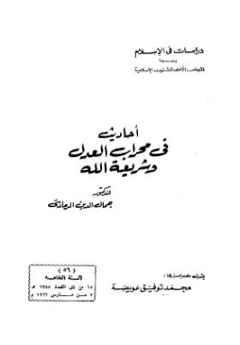 أحاديث في محراب العدل وشريعة الله | جمال الدين الرمادي | دراسات إسلامية | 126955