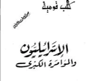 الإسرائيليون و المؤامرة الكبرى | جمال الدين الرمادي | سياسة | 126957