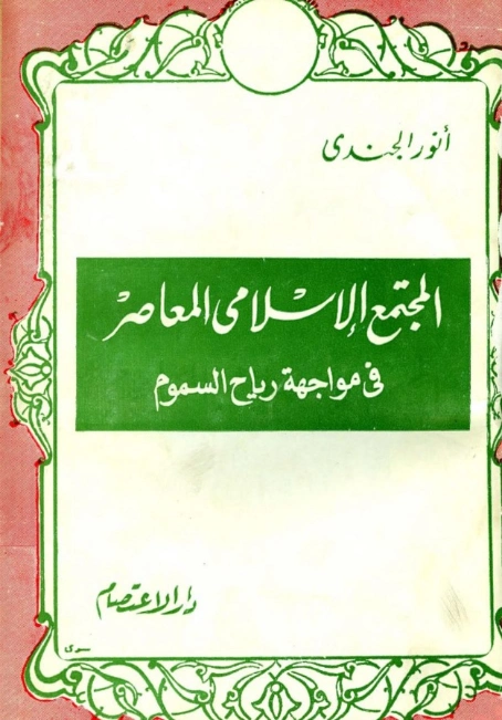 المجتمع الإسلامي المعاصر في مواجهة رياح السموم | أنور الجندي | الديانة الإسلامية | 126958