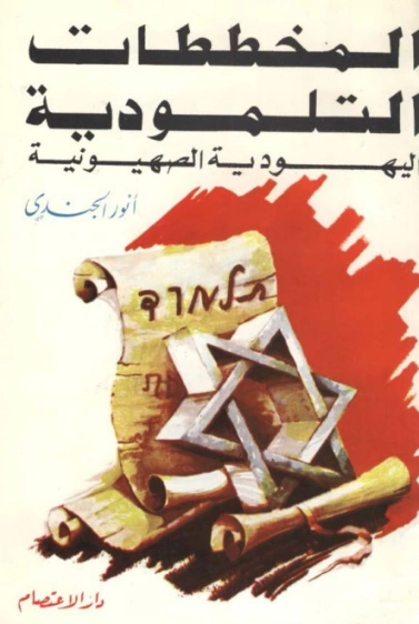 المخططات التلمودية اليهودية الصهيونية | أنور الجندي | التاريخ | 126959