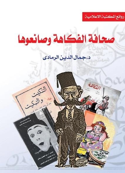 صحافة الفكاهة وصانعوها | جمال الدين الرمادي | الأدب الساخر | 126960