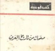 صفحات من تاريخ العرب | جمال الدين الرمادي | التاريخ | 126961
