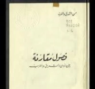 فصول مقارنة بين أدبي الشرق و الغرب | جمال الدين الرمادي | دراسات أدبية | 126962