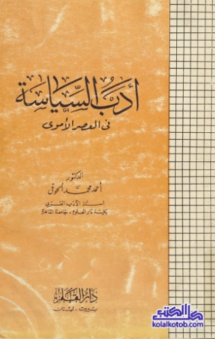 أدب السياسة فى العصر الأموي | أحمد محمد الحوفي | التاريخ | 126968