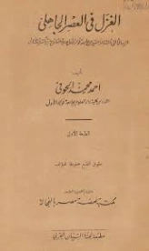 الغزل في العصر الجاهلي | أحمد محمد الحوفي | أدب عربي | 126969