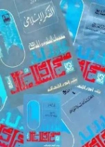 مقدمات العلوم والمناهج ج 4 اللغة والأدب والثقافة | أنور الجندي | أدب إٍسلامي | 126970