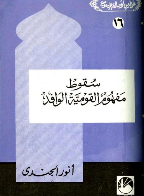 سقوط مفهوم القومية الوافد | أنور الجندي | التاريخ | 126974