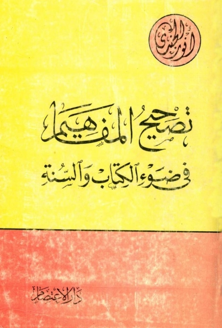 تصحيح المفاهيم فى ضوء الكتاب والسنة | أنور الجندي | الديانة الإسلامية | 126975