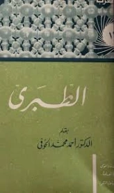الطبري | أحمد محمد الحوفي | تراجم | 126976