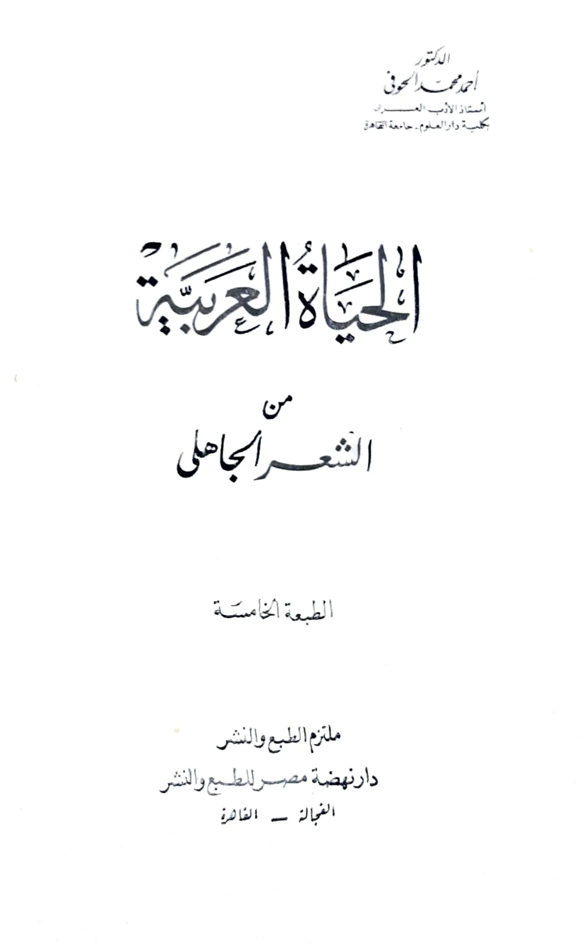 الحياة العربية من الشعر الجاهلي | أحمد محمد الحوفي | أدب عربي | 126978
