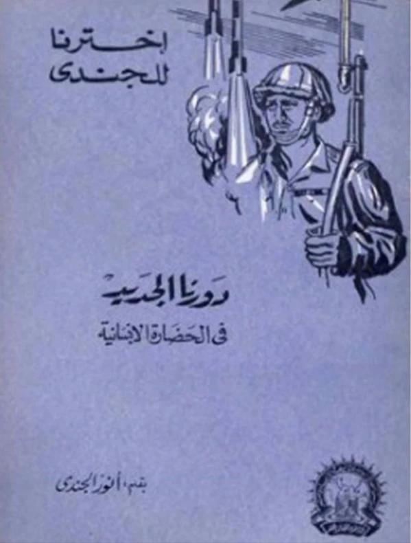 دورنا الجديد فى الحضارة الإنسانية | أنور الجندي | التاريخ | 126980
