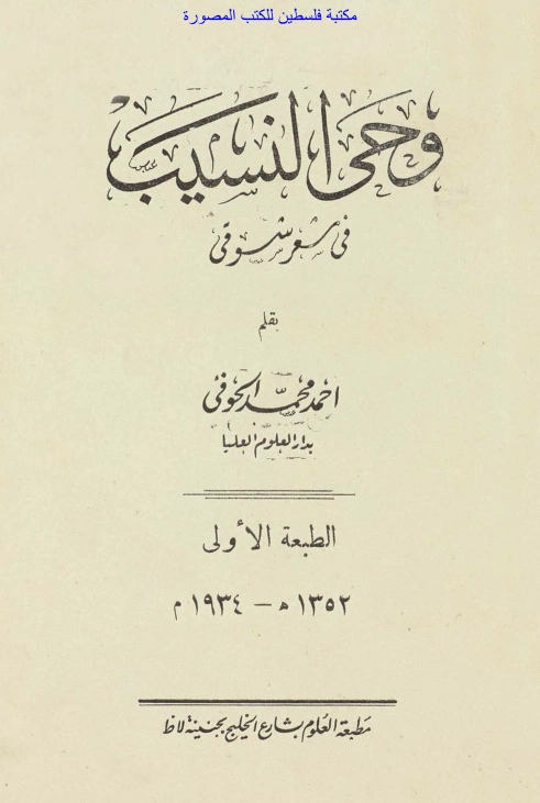 وحي النسيب في شعر شوقي | أحمد محمد الحوفي | دراسات أدبية | 126981