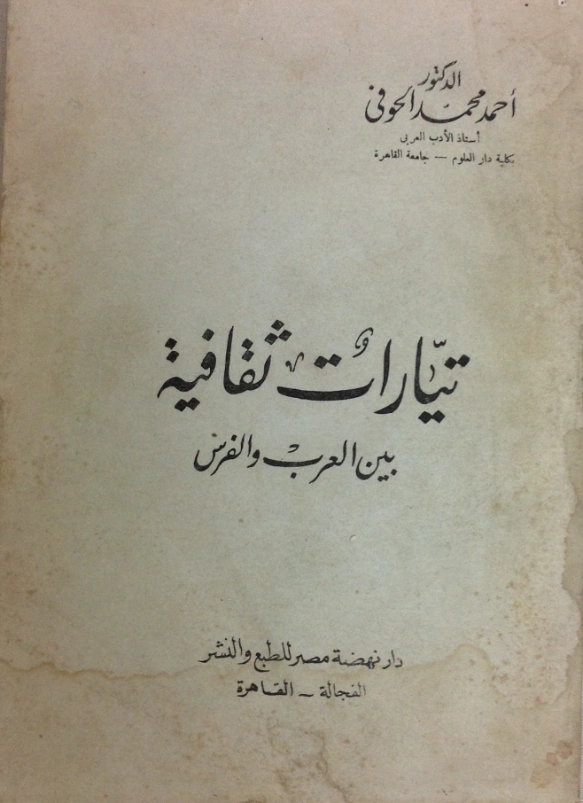 تيارات ثقافية بين العرب والفرس | أحمد محمد الحوفي | أدب عربي | 126982