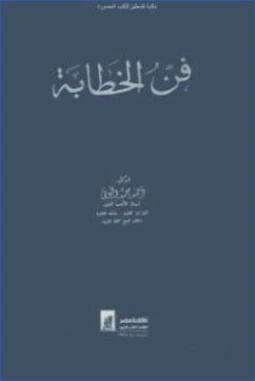 فن الخطابة | أحمد محمد الحوفي | أدب عربي | 126984