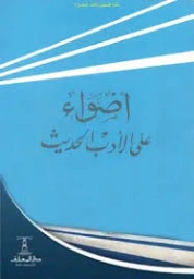 أضواء على الأدب الحديث | أحمد محمد الحوفي | أدب عربي | 126985