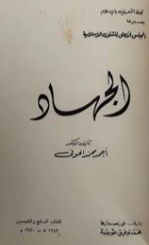 الجهاد | أحمد محمد الحوفي | الديانة الإسلامية | 126986