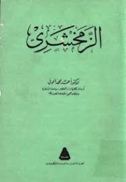 الزمخشري | أحمد محمد الحوفي | تراجم | 126987