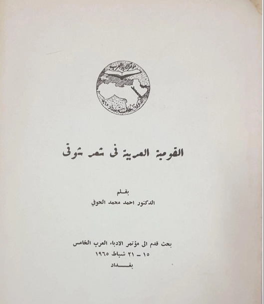 القومية العربية في شعر شوقي | أحمد محمد الحوفي | أدب عربي | 126988