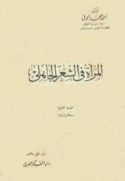 المرأة في الشعر الجاهلي | أحمد محمد الحوفي | أدب عربي | 126989