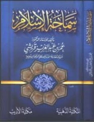 سماحة الإسلام | عمر بن عبد العزيز قريشي | الديانة الإسلامية | 126992