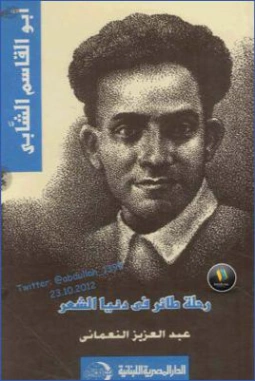 ابو القاسم الشاب رحلة طائر في دنيا الشعر | عبدالعزيز سليمان النعماني | تراجم | 126995