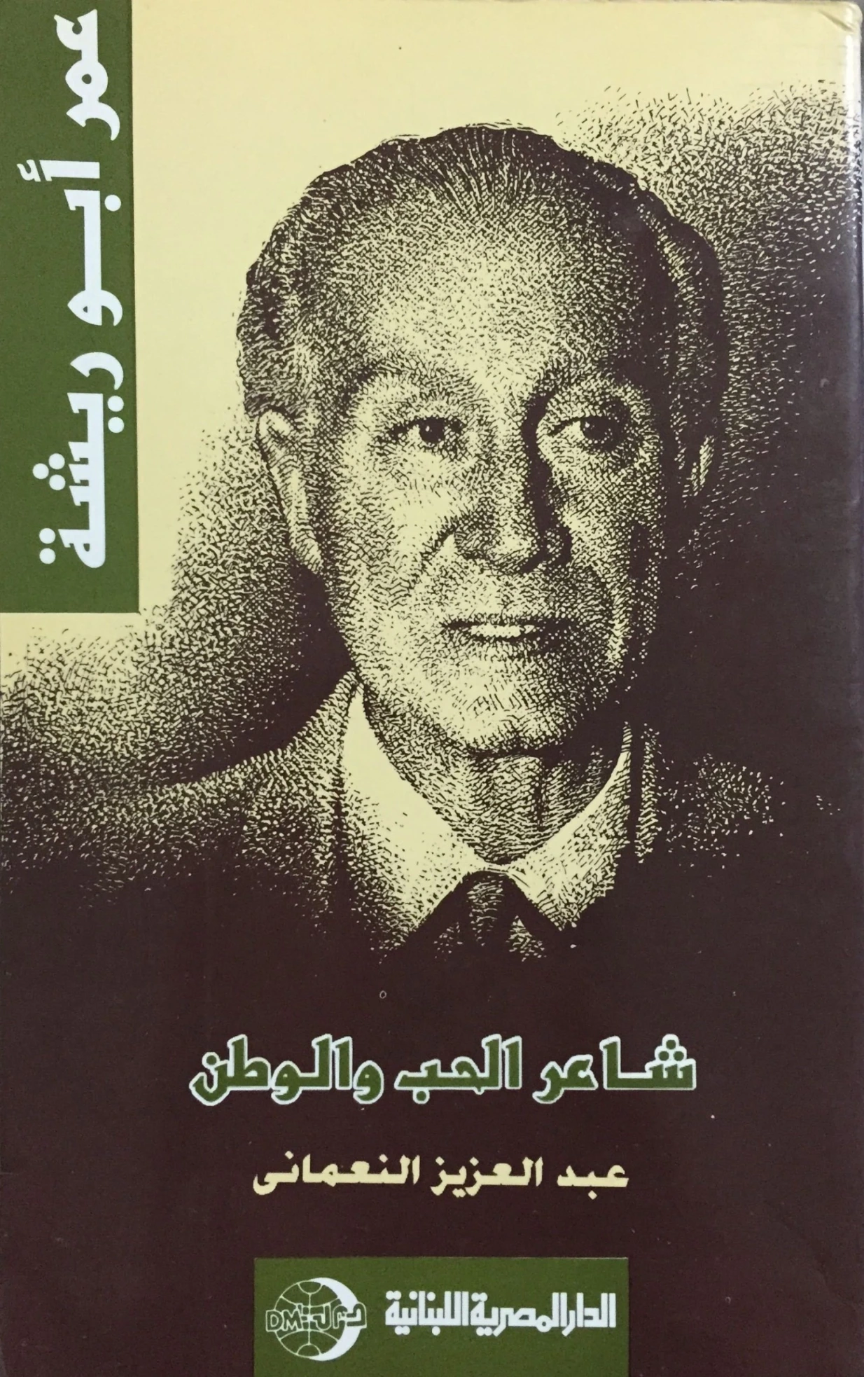 عمر أبو ريشة : شاعر الحب والوطن | عبدالعزيز سليمان النعماني | تراجم | 126996