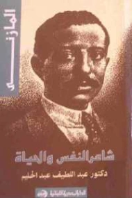 المازني : شاعر النفس والحياة | عبد اللطيف عبد الحليم | تراجم | 126998