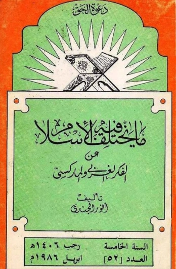 مايختلف فيه الإسلام عن الفكر الغربي والماركسي | أنور الجندي | التاريخ | 126999