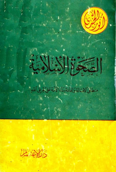 الصحوة الإسلامية | أنور الجندي | الديانة الإسلامية | 127002