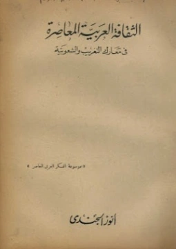 الثقافة العربية المعاصرة فى معارك التغريب والشعوبية | أنور الجندي | التاريخ | 127003