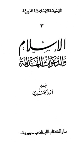 الإسلام والدعوات الهدامة | أنور الجندي | الديانة الإسلامية | 127006