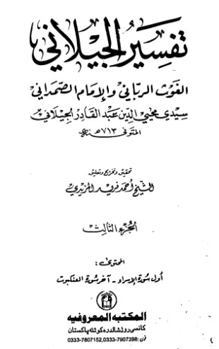 تفسير الجيلاني ج3 | عبد القادر الجيلاني | الديانة الإسلامية | 127012