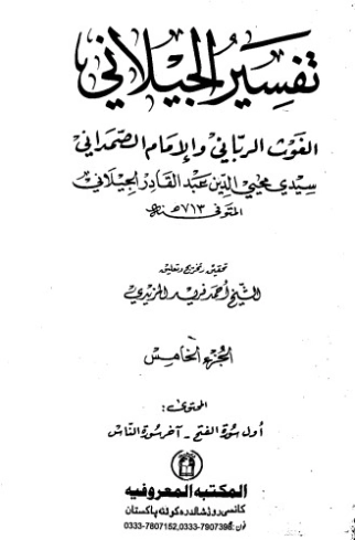 تفسير الجيلاني ج5 | عبد القادر الجيلاني | الديانة الإسلامية | 127014