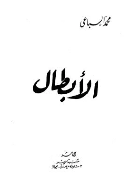 الأبطال | توماس كارليل | التاريخ | 127019