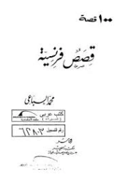 100 قصة : قصص فرنسية | محمد السباعي | روايات أجنبية | 127022