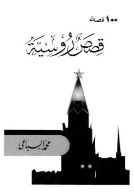 100 قصة : قصص روسية | محمد السباعي | أدب روسي | 127023